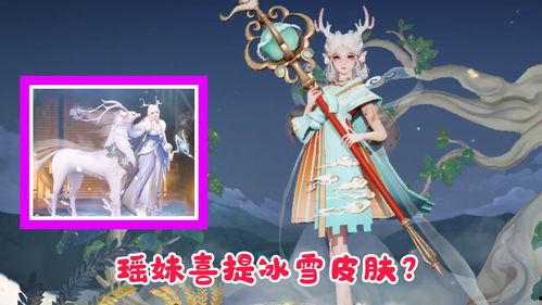 瑶妹最新皮肤爆料视频在线观看,瑶妹新皮肤惊艳亮相!揭秘神秘元素与独特设计 第1张 瑶妹最新皮肤爆料视频在线观看,瑶妹新皮肤惊艳亮相!揭秘神秘元素与独特设计 第1张