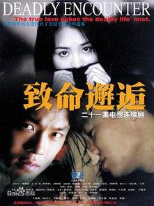 致命的邂逅在线观看,在线揭秘惊悚悬疑剧情 第1张 致命的邂逅在线观看,在线揭秘惊悚悬疑剧情 第1张