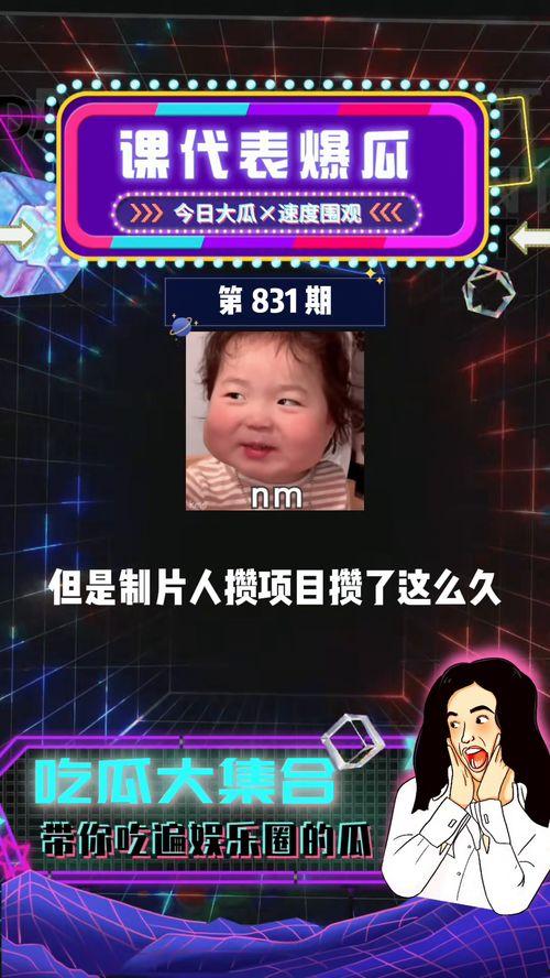 吃瓜课代表爆瓜娱乐圈,吃瓜课代表爆瓜大揭秘! 第2张 吃瓜课代表爆瓜娱乐圈,吃瓜课代表爆瓜大揭秘! 第2张