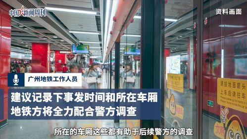 广州地铁站爆料事件视频,视频揭露惊人真相 第3张 广州地铁站爆料事件视频,视频揭露惊人真相 第3张