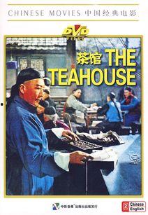 电影《茶馆》在线观看,见证百年沧桑,演绎人生百态 第1张 电影《茶馆》在线观看,见证百年沧桑,演绎人生百态 第1张