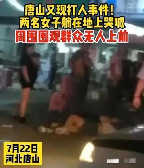 唐山打架爆料视频最新情况,真相大白,警方介入调查 第2张 唐山打架爆料视频最新情况,真相大白,警方介入调查 第2张