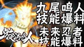 最新鸣人技能爆料是什么,究极忍术震撼来袭！