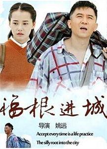 福根进城电视剧全集在线观看,温情都市生活大剧，温情满满，笑中带泪！  第1张